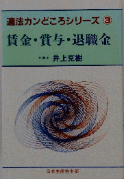賃金・賞与・退職金　適法カンどころシリーズ 3