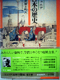 ジュニア日本の歴史 5　武家と町人
