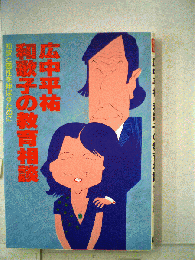 広中平祐 和歌子の教育相談　知欲と個性を伸ばすために