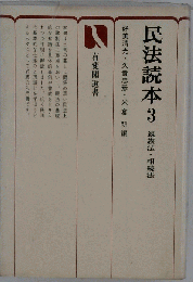 民法読本「3」親族法 相続法