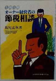 オーナー経営者の節税相談