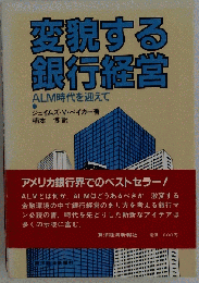 変貌する銀行経営 　ALM時代を迎えて
