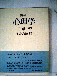講座 心理学　6 学習