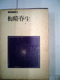 現代の文学 5　梅崎春生