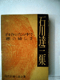 石川達三集　自分の穴の中で 悪の愉しさ