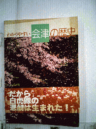 わかりやすい会津の歴史 　1989年　 　