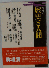 NHK歴史と人間1