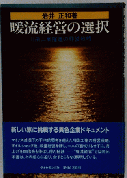 暖流経営の選択