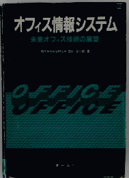 オフィス情報システムー未来オフィス技術の展望