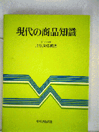 現代の商品知識