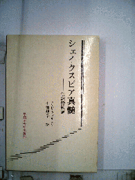 シェイクスピア真髄　伝記的試論