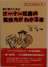 銀行員のためのオーナー社長の気持ちがわかる本　イラストでみる