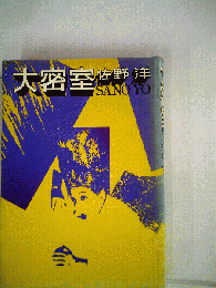 大密室
