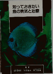 知っておきたい 魚の病気と治療