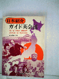 日本紹介ガイド英会話