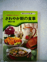 お寝坊さんのためにさわやか朝の食事 　　