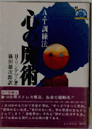 心の魔術 A・T訓練法