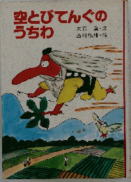 空とびてんぐのうちわ