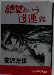 絶望という道連れ