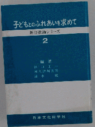 子どもとのふれあいを求めて