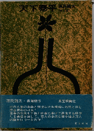 天下泰平