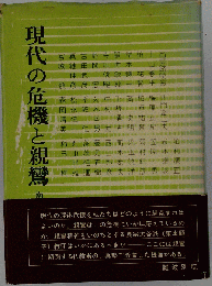 現代の危機と親鸞