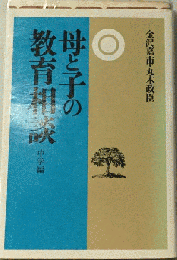 母と子の教育相談「中学編」