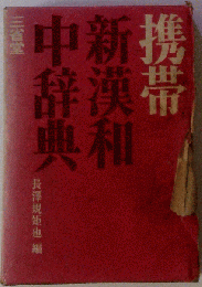 携帯 新漢和中辞典 1969年