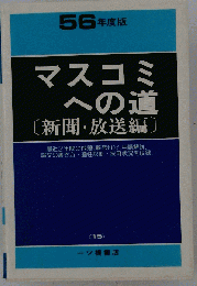 マスコミへの道　新聞・放送編　56 年度版