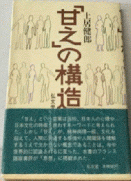 「甘え」の構造