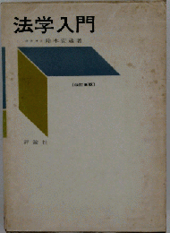 法学入門