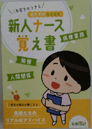 新人ナース覚え書　病棟業務
