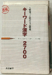 キーワード漢字2700　 2018年度版
