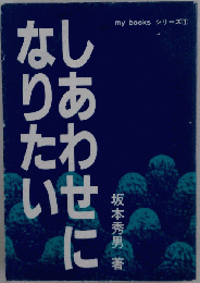 幸せになりたい