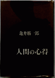 人間の心得