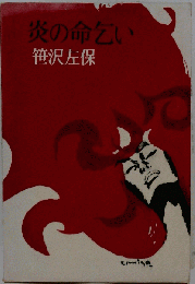 炎の命乞い