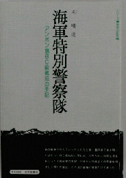 海軍特別警察隊　アンボン島BC級戦犯の手記