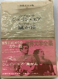 世界文学全集 16 愛蔵版