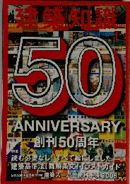 建築知識 2008年 01月号 [雑誌]特集:建築基準法[難解条文]イラストガイド
