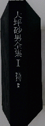 大坪砂男全集 1