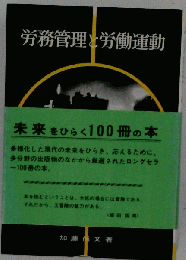 労務管理と労働運動