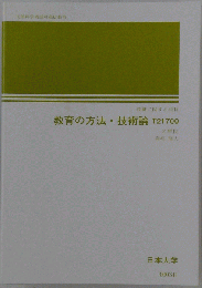 教育の方法・技術論