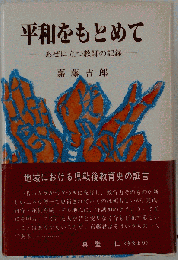 平和をもとめて　あぜに立つ教師の記録