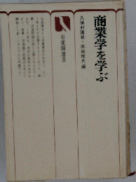 商業学を学ぶ