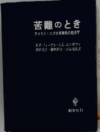 苦難のとき: アメリカ ニグロ奴隷制の経済学