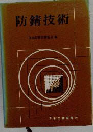 防錆技術