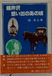 軽井沢 想い出のあの頃