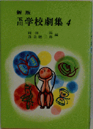 玉川学校劇集 4