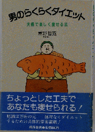 男のらくらくダイエット　夫婦で楽しく痩せる法