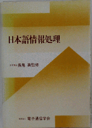 日本語情報処理